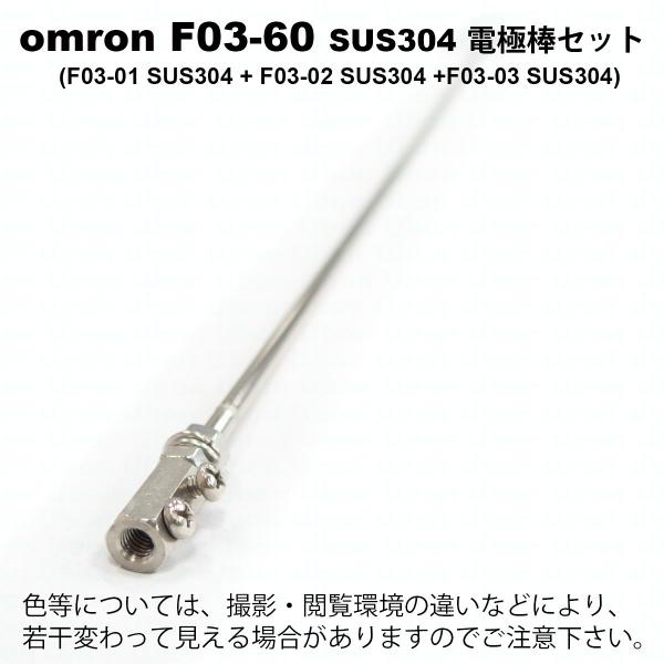 オムロン F03-60 SUS304 ELECTRODE 電極棒セット(電極棒x1 オムロン F03-60 SUS304 ELECTRODE 電極棒セット(電極棒x1