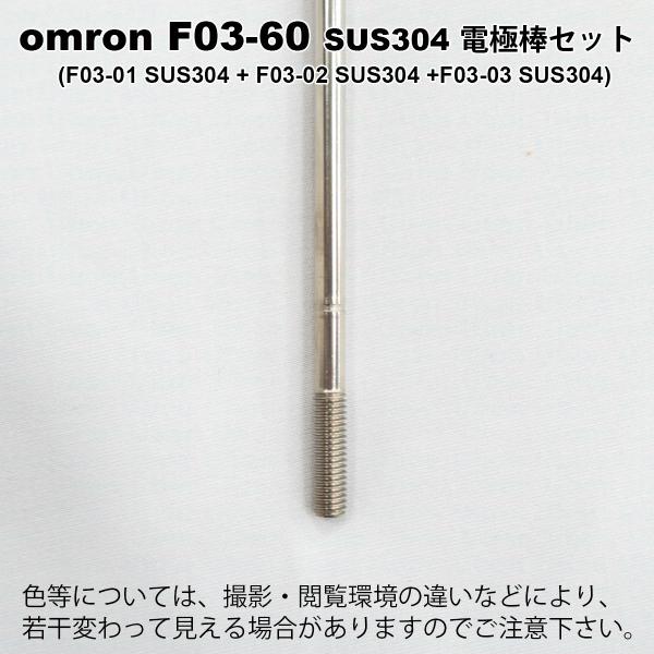 オムロン F03-60 SUS304 ELECTRODE 電極棒セット(電極棒x1 オムロン F03-60 SUS304 ELECTRODE 電極棒セット(電極棒x1
