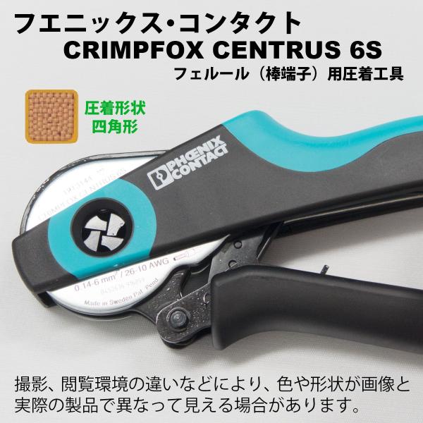 フエニックス・コンタクト CRIMPFOX CENTRUS 6S（1213144） フェルール 