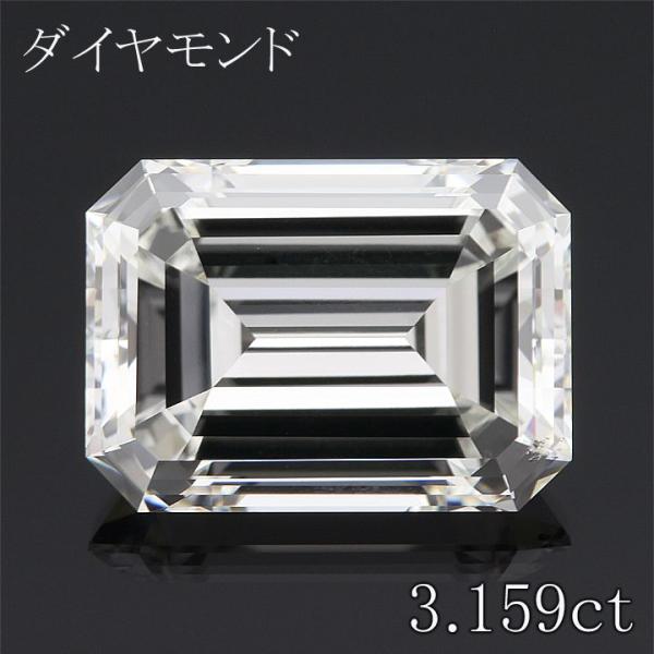 返品可能】 エメラルドカット 3カラット ダイヤモンドルース 3.159ct 