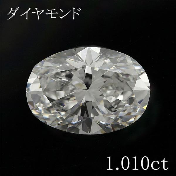 返品可能】 オーバル 1カラット ダイヤモンド・ルース 1.010ct Ｄ VS-1 ...