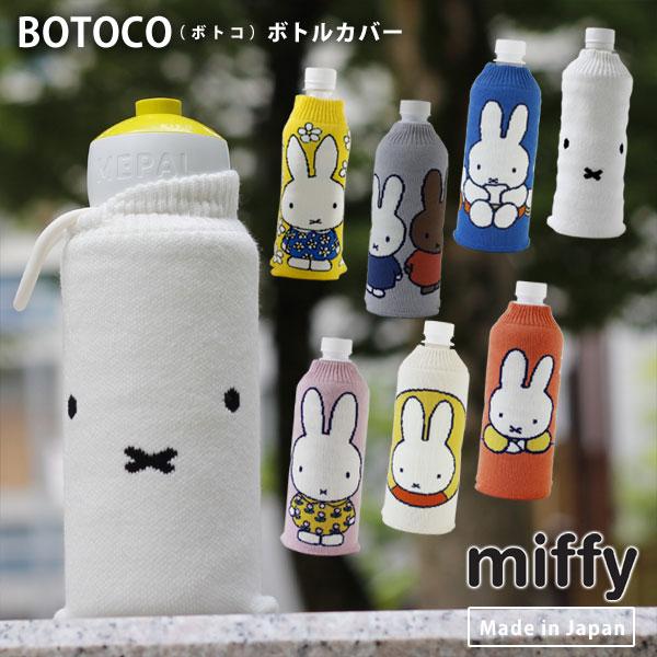 BOTOCO Dick Bruna ボトルカバー ボトコ ミッフィー（ペットボトル