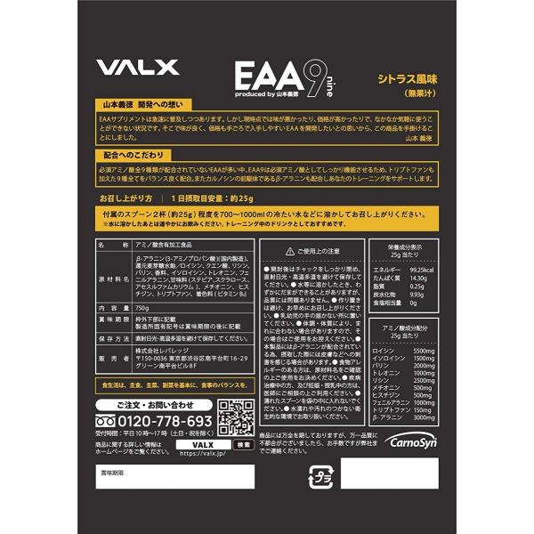 VALX バルクス EAA9 750g シトラス風味 必須アミノ酸 山本義徳 送料 ...
