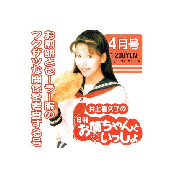 中古CD】井上喜久子『井上喜久子の月刊お姉ちゃんといっしょ 4月号 