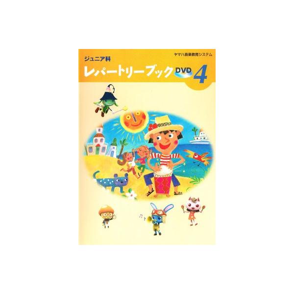 Sさま専用＊DVDまとめ売り ヤマハ音楽教室 ジュニア科CDとDVD④（ヤマハ音楽教室