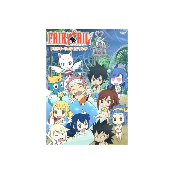 中古DVD】FAIRY TAIL ドキドキ・リュウゼツランド（コミックス38巻付録