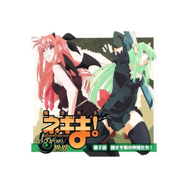 中古DVD】魔法先生ネギま！もうひとつの世界(2) （コミックス28巻付録