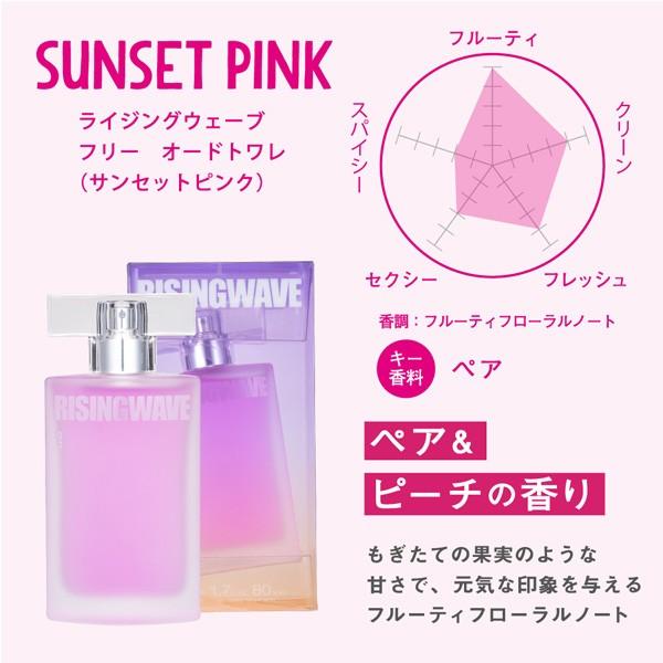 ライジングウェーブ フリー サンセットピンク EDT SP 50ml