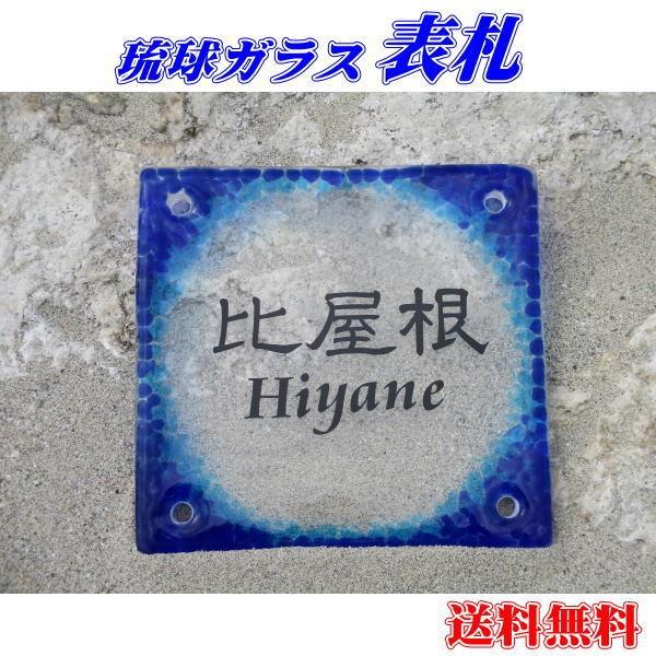 琉球ガラス表札 瑠璃 沖縄伝統工芸 門扉 玄関 表札 ネーム