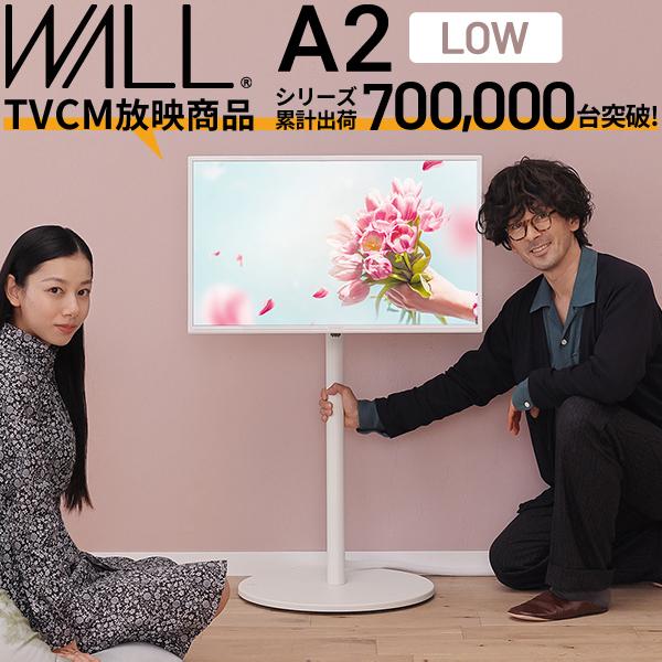 10%OFFクーポンテレビ台 WALL テレビスタンド A2 ロータイプ 24〜55型