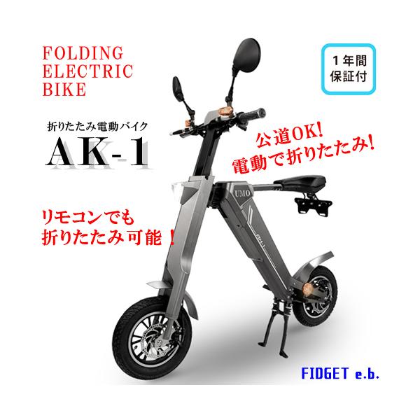 公式】電動バイク グレー 送料無料 原付バイク AK-1 折りたたみ 電動