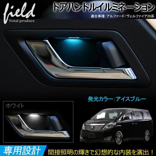 トヨタ アルファード/ヴェルファイア 20系 ドアハンドルイルミネーション】LED ホワイト/アイスブルー 汎用設計 TOYOTA ALPHARD  VELLFIRE パーツ /【Buyee】