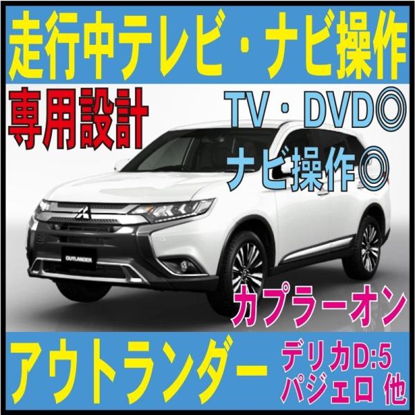 GG2W・GG3W アウトランダーPHEV 走行中テレビ！ナビ操作 MMCS デリカ パジェロ メモリーナビ GF7W GF8W /【Buyee】