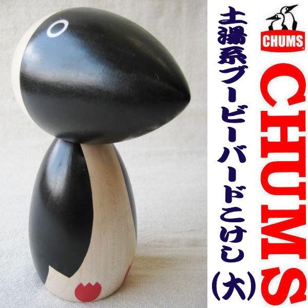 チャムス/CHUMS 東北限定【土湯系ブービーバードこけし】 コラボコケシ