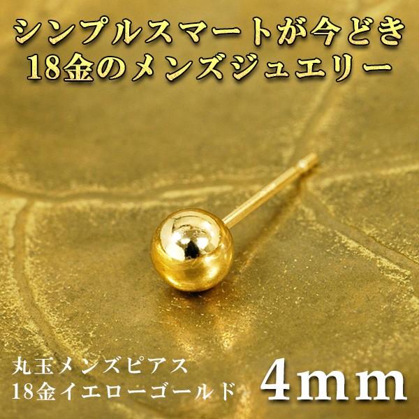 メンズ ピアス 片耳 丸玉4mm 18金イエローゴールド K18YG /【Buyee