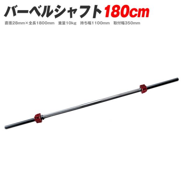 ☆送料無料☆新品☆バーベル シャフト 180cm 28mm バーベル ジム