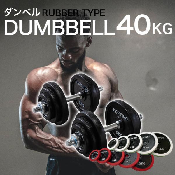 スポーツ/アウトドア本州送料込 2個セット 可変式 ダンベル 40kg × 2個 トレーニング