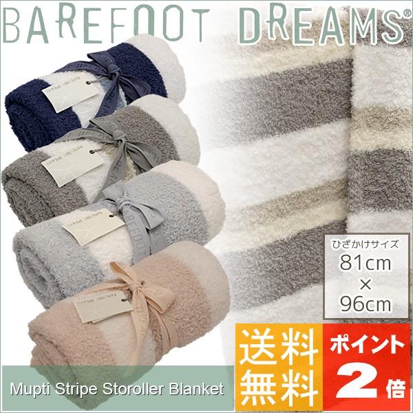 新品】Barefoot Dreams ブランケット ベアフット ストライプ 【公式通販】