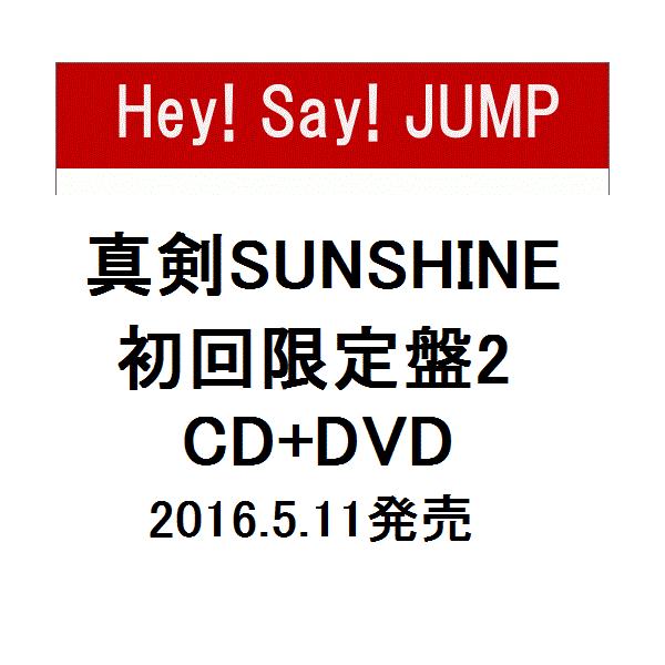 在庫あり】5/11発売☆真剣(マジ)SUNSHINE 【初回限定盤2 CD+DVD】 Hey