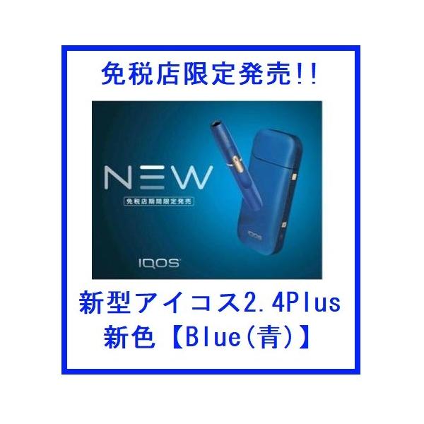 IQOS 2.4plus 新品 blue-