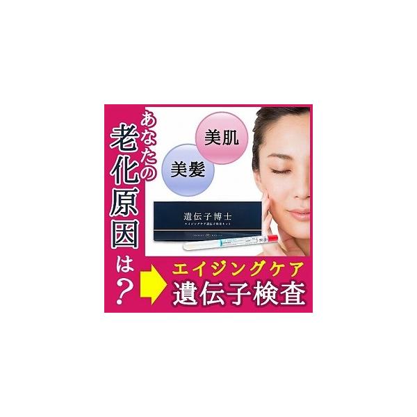 肌遺伝子検査キット「遺伝子博士」エイジングケア アンチ