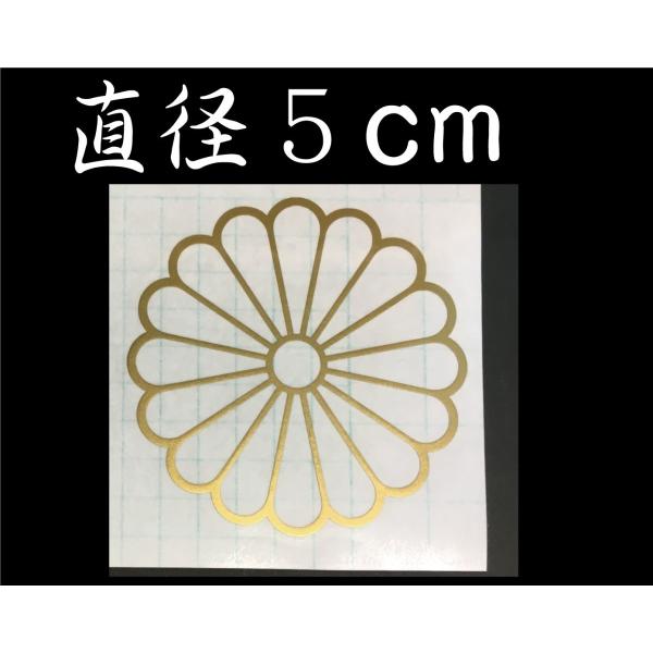 菊紋 ステッカー 家紋 中抜 ゴールド ５ｃｍ /【Buyee】 Buyee