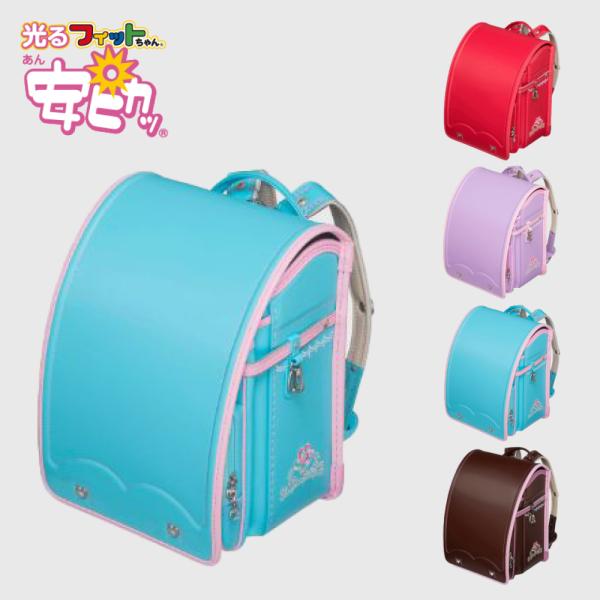 早割10%OFF】フィットちゃん ランドセル あい・愛ティアラ 安