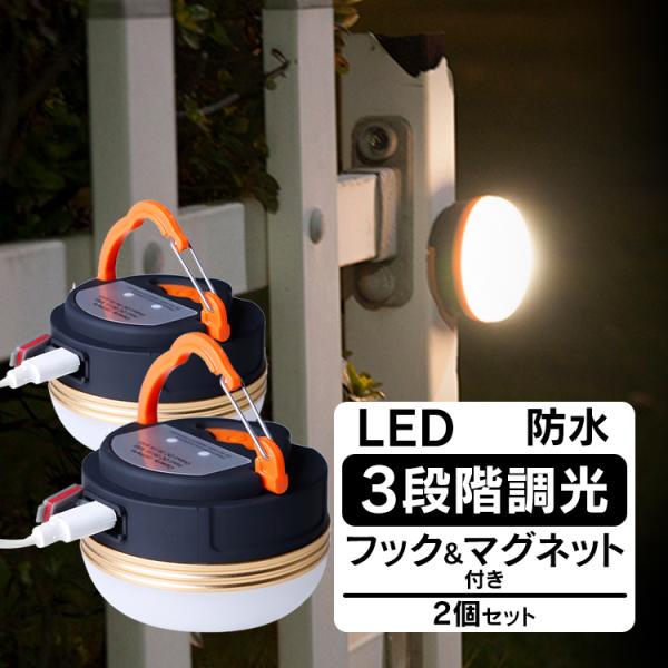 LED ランタン ライト 2個セット アウトドア 懐中電灯 USB 充電 防水