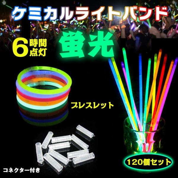 ケミカルライト ブレスレット 120本セット 光る ペンライト コンサート