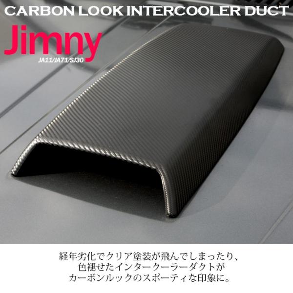 ジムニー sj30 ja11 ja71 ボンネット ジムニー JA11/JA71/SJ30 カーボンルック スクラッチエイド インテーク