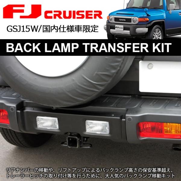 GSJ15W FJクルーザー バックランプ 移動/移設 キット 国内純正リアバンパー用 /【Buyee】