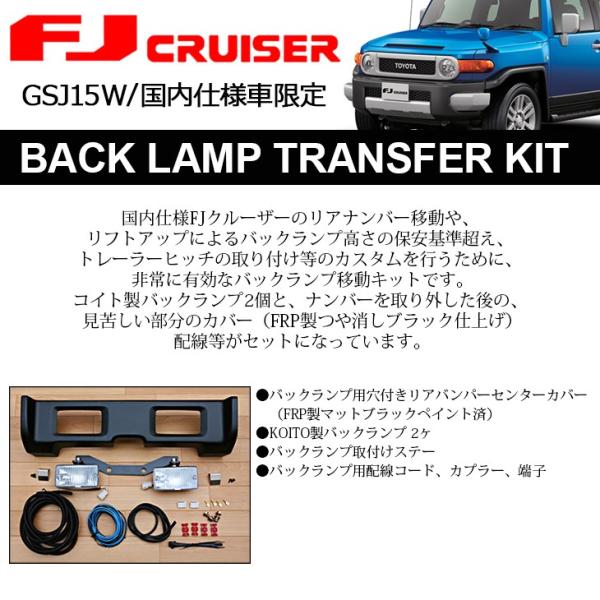 GSJ15W FJクルーザー バックランプ 移動/移設 キット 国内純正リア 