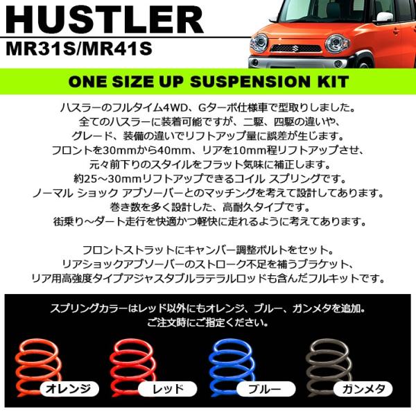 MR31S/MR41S ハスラー ワンサイズアップ リフトアップ サスペンション