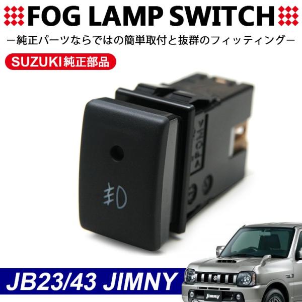 ジムニー JB23/JB43 フォグランプ スイッチ 純正部品/純正パーツ オプションフォグや後付けフォグに /【Buyee】