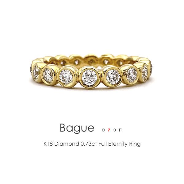 K18 ダイヤモンド 0.73ct フルエタニティ リング ［Bague 073-full