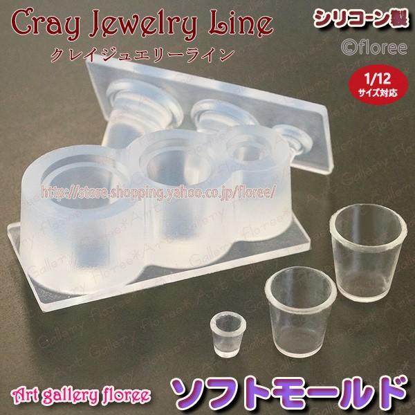 クレイジュエリー型抜き カフェグラス 広口 立体型 シリコン