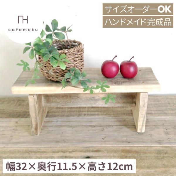 木製 ハンドメイド オーダー コの字型 踏み台 ベンチ 水槽台