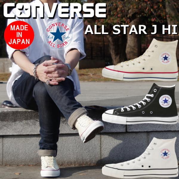 コンバース オールスター 日本製 ハイカット CONVERSE CANVAS ALL STAR