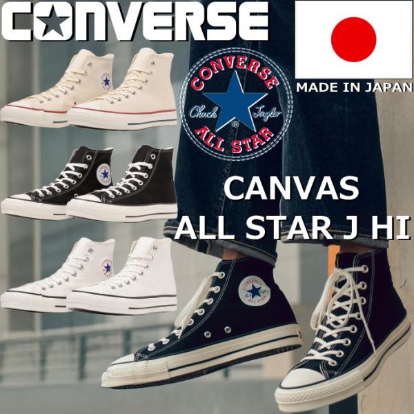 コンバース オールスター 日本製 ハイカット CONVERSE CANVAS ALL STAR