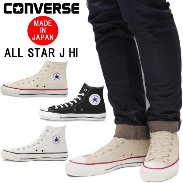 コンバース オールスター 日本製 ハイカット CONVERSE CANVAS ALL STAR