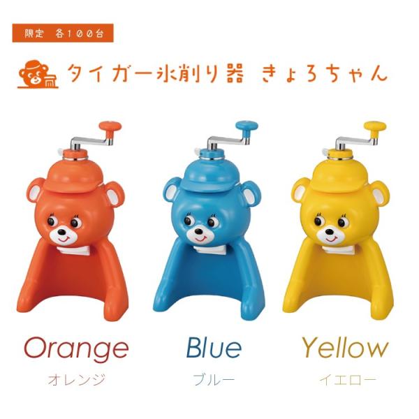 生産終了品＊復刻版 タイガー きょろちゃん 氷削り器（かき氷器