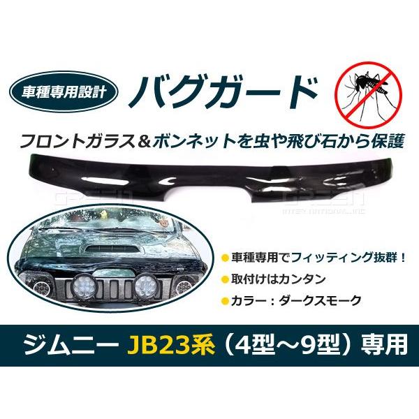 スズキ ジムニー JB23 バグガード 4型/5型6型/7型/8型/9型 スモーク 虫よけ フロントプロテクター ボンネット フロントマスク  /【Buyee】