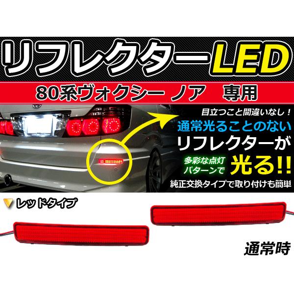 【特価セール】ノア NOAH ヴォクシー VOXY 80系 LEDリフレクター