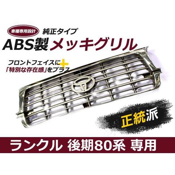 ランドクルーザー 80後期 メッキフロントグリル ランクル 80系後期専用