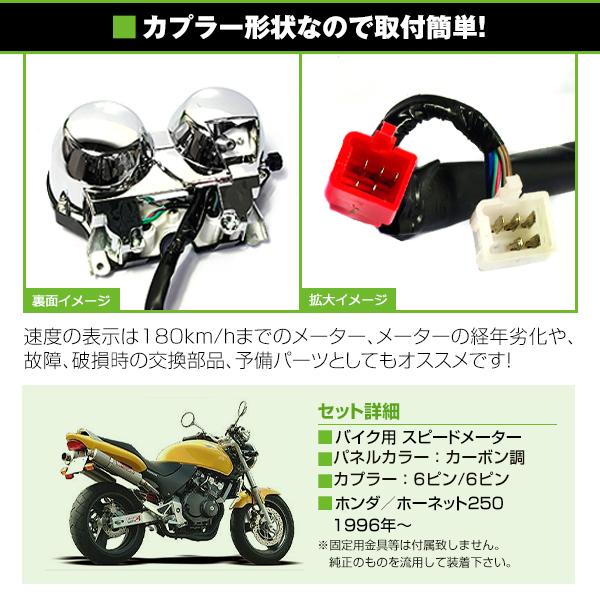 送料無料】 スピードメーターユニット ホンダ ホーネット250 2000年〜2005年 カーボンパネル 【タコメーター メーター本体 バイク 単車  /【Buyee】