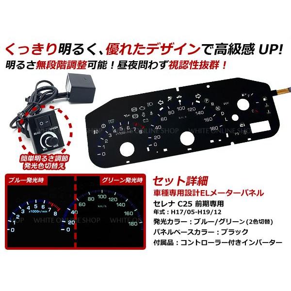 日産 セレナ 前期 C25 ELスピードメーターパネル 明るさ調整切替 EL