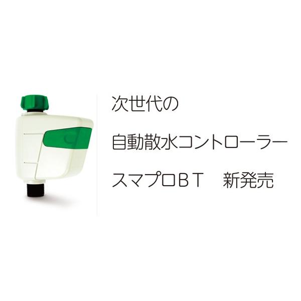 グローベン スマートプロ散水シリーズ 自動散水用コントローラー
