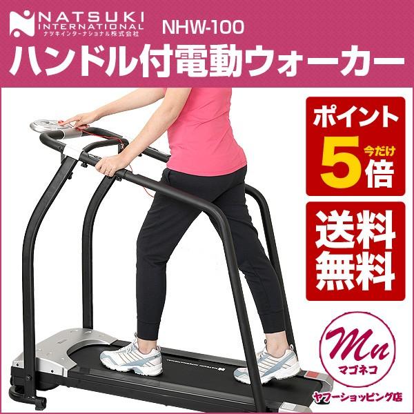 ウォーキングマシン 電動ランナー トレッドミル ランニングマシン NHW 