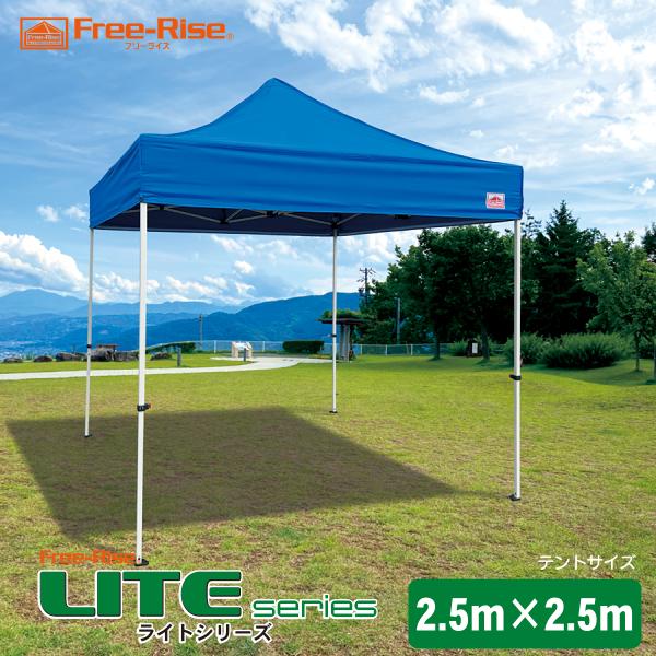 イベントテント ワンタッチテント Free-Rise LITEシリーズ 2.5m×2.5m