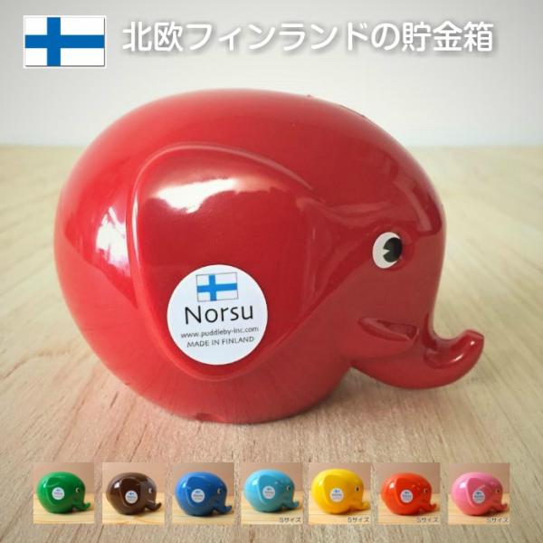 送料無料【Norsu】北欧雑貨 フィンランドの貯金箱 エレファントバンク ...